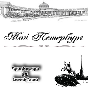 Обложка для Кирилл Потылицын feat. Александр Тулинов - По снежному городу