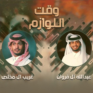 Обложка для غريب ال مخلص feat. عبدالله ال فروان - وقت اللوازم