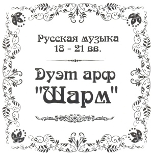 Обложка для Дуэт арф "Шарм" - Track 15