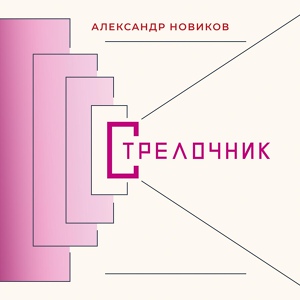 Обложка для Александр Новиков - Лампочка