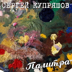 Обложка для Сергей Купряшов - Хулия