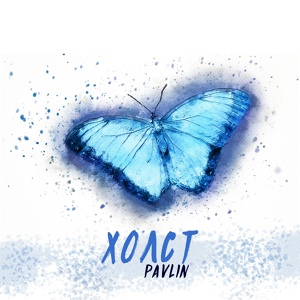 Обложка для Pavlin - Холст