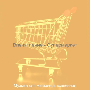 Обложка для Музыка для магазинов вселенная - Атмосфера (Торговый центр)