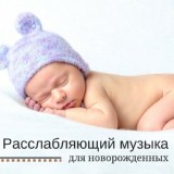 Обложка для Расслабляющий Музыка Мастер - Детские Колыбельные