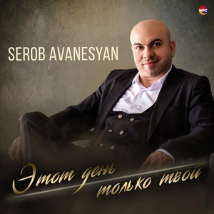 Обложка для Serob Avanesyan - Этот день только твой