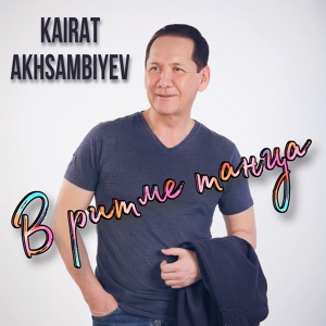 Обложка для Kairat Akhsambiyev - Let's Go My Baby