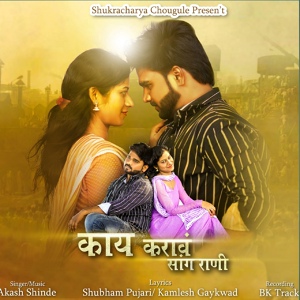 Обложка для Akash Shinde - Kay Karave Sang Rani