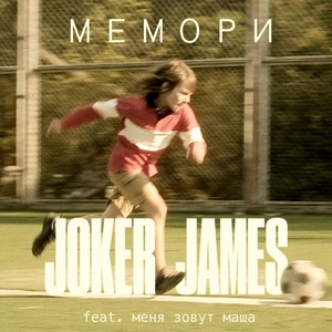 Обложка для Joker James feat. меня зовут маша - Мемори (live)