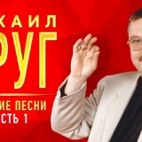 Обложка для Михаил Круг - Ништяк, браток!