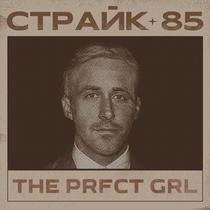 Обложка для Strike '85 - The Prfct Grl
