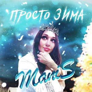 Обложка для ManiS - Просто зима