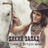 Обложка для Whiskey Country Band - Дикий Запад