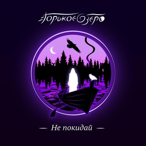 Обложка для Горькое Озеро - Не покидай