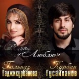 Обложка для Курбан Гусайханов & Гульназ Гаджикурбанова - Люблю (2020)