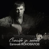 Обложка для Евгений Коновалов - А за окошком ветер вьюжит