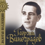 Обложка для Георгий Виноградов - Песня о скорости