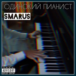 Обложка для Smarus - Одинокий пианист