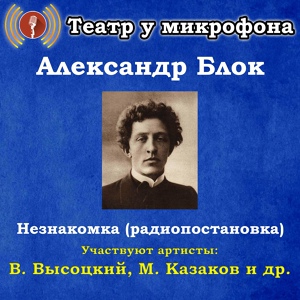 Обложка для Театр у микрофона feat. Владимир Высоцкий - Незнакомка, часть 4