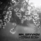 Обложка для Nik_Sryvkov - Темная весна (2018)