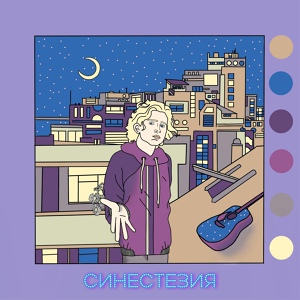 Обложка для синестезия - Небо