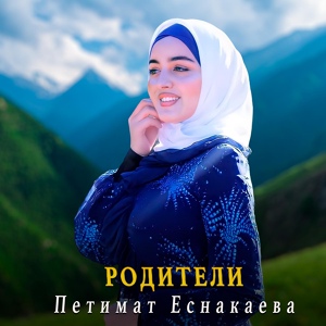 Обложка для Петимат Еснакаева - Родители