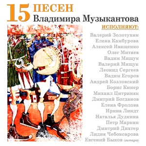 Обложка для Леонид Сергеев feat. Евгений Быков - Синие мундиры