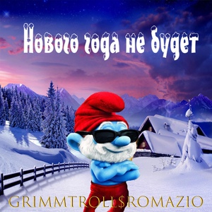Обложка для Grimmtroll, Romazio - Нового года не будет