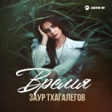 Обложка для Заур Тхагалегов - Время