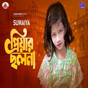 Обложка для SUMAIYA - Priyar Solona