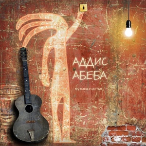 Обложка для ADDIS-ABEBA - Малое в большом