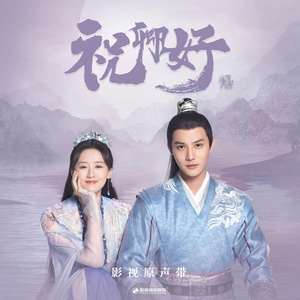 Обложка для OST My Sassy Princess - Ye Xuanqing (叶炫清) - Concentric (同心)