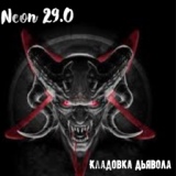 Обложка для Neon 29.0 - Ювелира