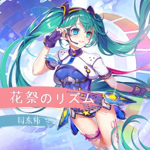 Обложка для 初音未来 - 花祭のリズム