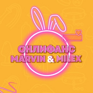 Обложка для Marvin, Milex - ОНЛИФАНС