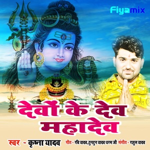 Обложка для Krishna yadav - Devo Ke Dev Mahadev