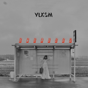 Обложка для VLKSM - Аттракцион