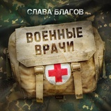 Обложка для Слава Благов - Военные врачи