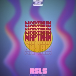 Обложка для ASLS - Мартини