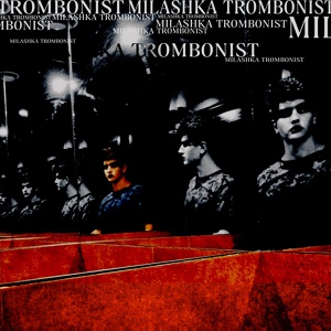 Обложка для Milashka Trombonist - Другой