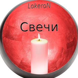 Обложка для LokeroN - Свечи