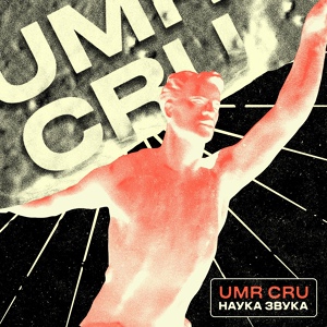 Обложка для UMR CRU - М.И.Ф. (Funky Drummer Remix)