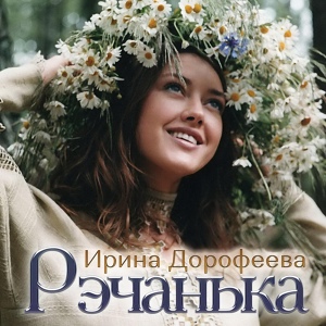 Обложка для Ирина Дорофеева - Рэчанька