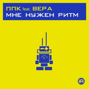 Обложка для ППК feat. Вера - Мне нужен ритм 2001 [Artifact Mix]