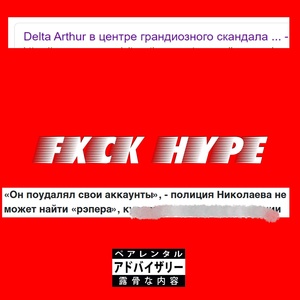 Обложка для DELTA ARTHUR - Боимся лишь себя