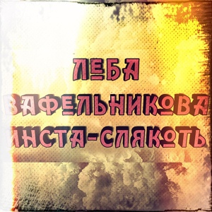 Обложка для Леба Вафельникова - Инста-слякоть