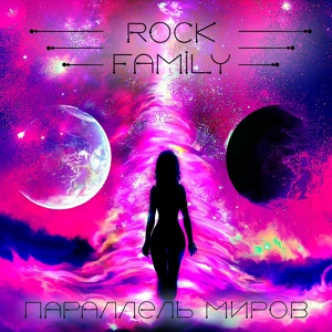 Обложка для Rock Family - Изгой