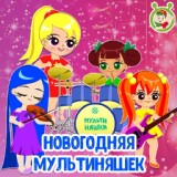 Обложка для МультиВарик ТВ - Новогодняя МультиНяшек