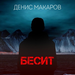 Обложка для Денис Макаров - Бесит