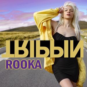 Обложка для Rooka - Trippin (Original Mix) [https://vk.com/otmmusic]