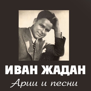 Обложка для Иван Жадан - Повiй витре на Вкраiну